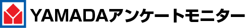 YAMADAアンケートモニター